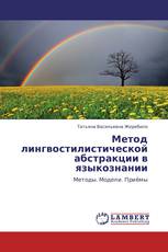 Метод лингвостилистической абстракции в языкознании
