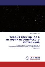 Теория трех начал в истории европейского эзотеризма