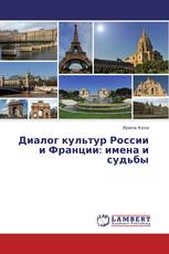 Диалог культур России и Франции: имена и судьбы