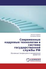 Современные кадровые технологии в системе государственной службы РФ