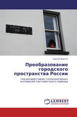 Преобразование городского пространства России