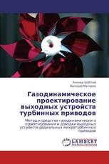 Газодинамическое проектирование выходных устройств турбинных приводов