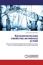           Каталитические свойства активных углей