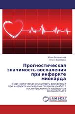 Прогностическая значимость воспаления при инфаркте миокарда