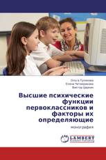 Высшие психические функции первоклассников и факторы их определяющие