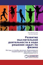 Развитие мыслительной деятельности в ходе решения задач по физике
