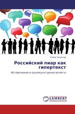 Российский пиар как гипертекст