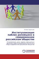 Институализация паблик рилейшенз в совеременном российском обществе