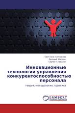 Инновационные технологии управления конкурентоспособностью персонала