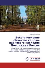 Восстановление объектов садово-паркового наследия Поволжья в России