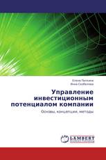 Управление инвестиционным потенциалом компании