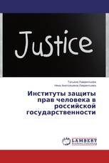 Институты защиты прав человека в российской государственности
