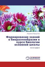 Формирование знаний о биоразнообразии в курсе биологии основной школы