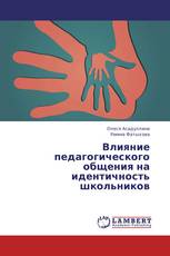 Влияние педагогического общения на идентичность школьников