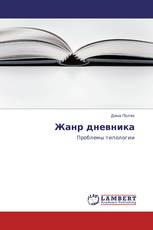 Жанр дневника