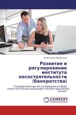 Развитие и регулирование института несостоятельности  (банкротства)