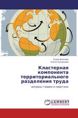 Кластерная компонента территориального разделения труда