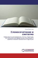 Словосочетание и синтагма