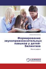 Формирование звукопроизносительных навыков у детей-билингвов