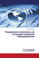 Кадровая политика на государственном предприятии