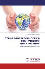Этика ответсвенности в технической цивилизации