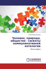 Человек, природа, общество - сюжеты коммуникативной онтологии
