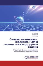 Сплавы алюминия с железом, РЗМ и элементами подгруппы галлия