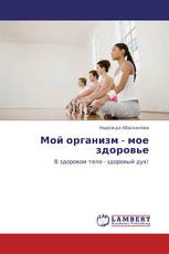 Мой организм - мое здоровье