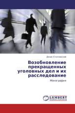 Возобновление прекращенных уголовных дел и их расследование