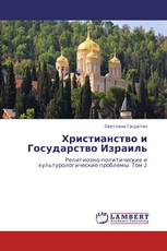 Христианство и Государство Израиль