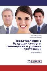 Представления о будущем супруге: самооценка и уровень притязаний