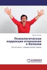 Психологическая коррекция отношения к болезни