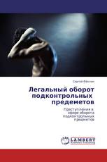 Легальный оборот  подконтрольных   предеметов