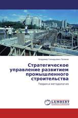 Стратегическое управление развитием промышленного строительства