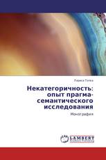 Некатегоричность: опыт прагма-семантического исследования