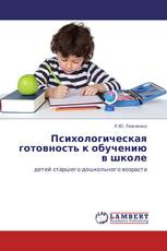 Психологическая готовность к обучению в школе