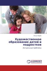 Художественное образование детей и подростков