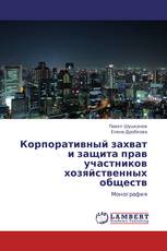 Корпоративный захват и защита прав участников хозяйственных обществ