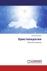 Христеократия