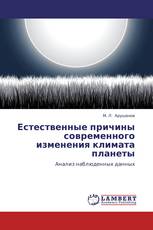 Естественные причины современного изменения климата планеты