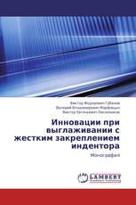 Инновации при выглаживании с жестким закреплением индентора