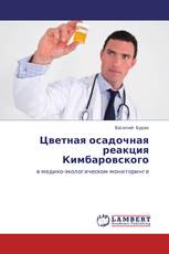 Цветная осадочная реакция Кимбаровского