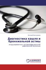 Диагностика кашля и бронхиальной астмы