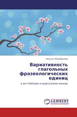 Вариативность глагольных фразеологических единиц