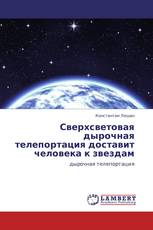 Сверхсветовая дырочная телепортация доставит человека к звездам