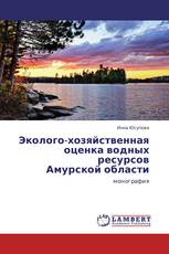 Эколого-хозяйственная оценка водных ресурсов  Амурской области