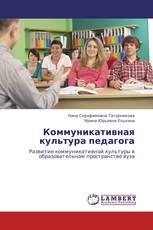 Коммуникативная культура педагога