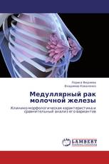 Медуллярный рак молочной железы