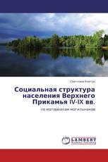 Социальная структура населения Верхнего Прикамья IV-IX вв.