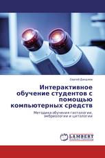 Интерактивное обучение студентов с помощью компьютерных средств